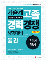 물리 초단기완성(기술계 고졸 경력 경쟁)(2019)